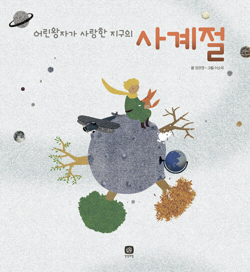 어린왕자가 사랑한 지구의 사계절 표지