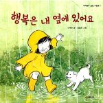 행복은 내 옆에 있어요 표지