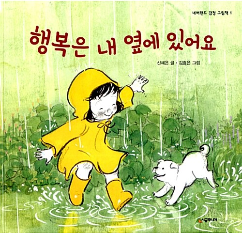 행복은 내 옆에 있어요 표지