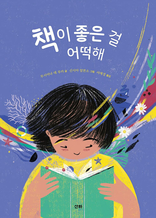 책이 좋은 걸 어떡해 표지