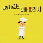 소리 지르는 꼬마 요리사 표지