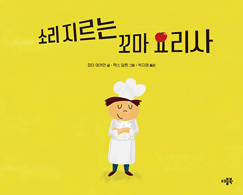 소리 지르는 꼬마 요리사 표지