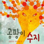 곰팡이 수지 (곰팡이의 거의 모든 것) 표지