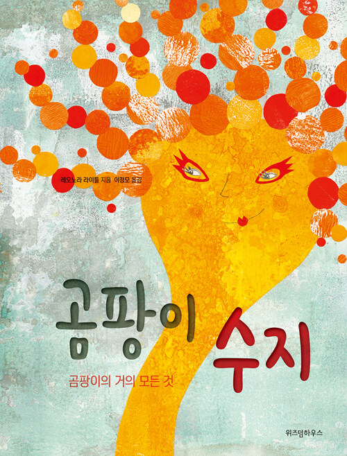 곰팡이 수지 (곰팡이의 거의 모든 것) 표지