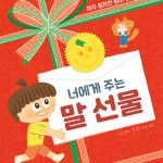 너에게 주는 말 선물 (아주 짧지만 힘이 센 15가지 말) 표지