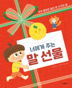 너에게 주는 말 선물 (아주 짧지만 힘이 센 15가지 말)