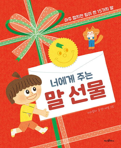 너에게 주는 말 선물 (아주 짧지만 힘이 센 15가지 말) 표지