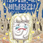 용기를 내, 비닐장갑! (유설화 그림책) 표지