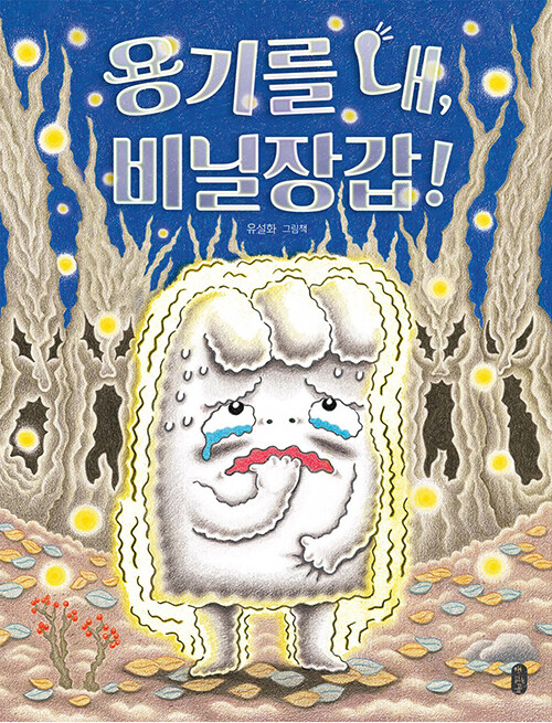 용기를 내, 비닐장갑! (유설화 그림책) 표지