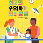 최고의 수의사가 되는 방법 (전문가각 들려주는 직업 이야기) 표지