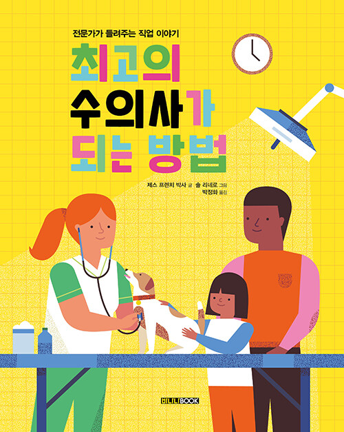 최고의 수의사가 되는 방법 (전문가각 들려주는 직업 이야기) 표지