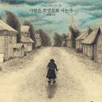 사람은 무엇으로 사는가 표지