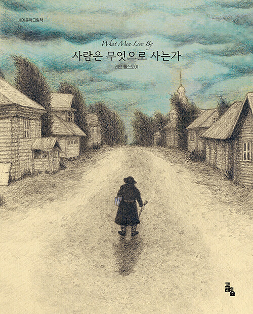 사람은 무엇으로 사는가 표지
