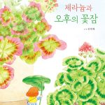 제라늄과 오후의 꽃잠 (별빛 정원 이야기 2) 표지