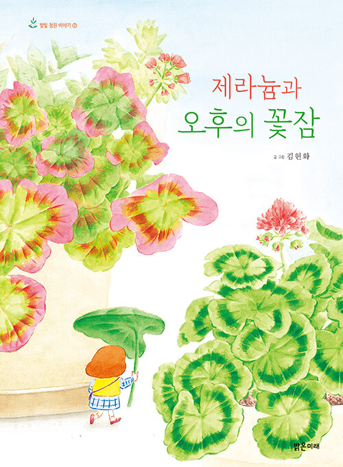 제라늄과 오후의 꽃잠 (별빛 정원 이야기 2) 표지