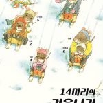 14마리의 겨울나기 표지