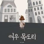 여우 목도리 (유지우 그림책) 표지
