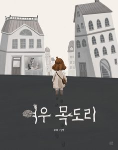 여우 목도리 (유지우 그림책)