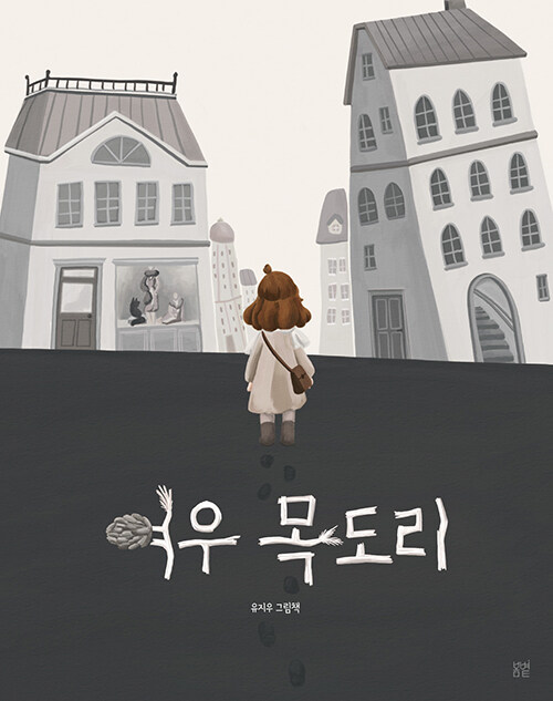 여우 목도리 (유지우 그림책) 표지