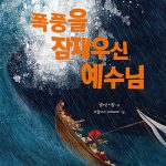 폭풍을 잠재우신 예수님 표지