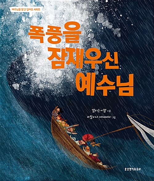 폭풍을 잠재우신 예수님 표지