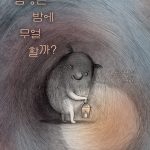 감정은 밤에 무얼 할까? 표지