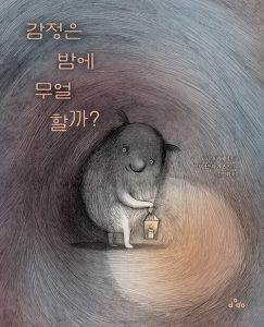『감정은 밤에 무얼 할까?』 표지