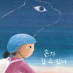혼자 갈 수 있어 표지