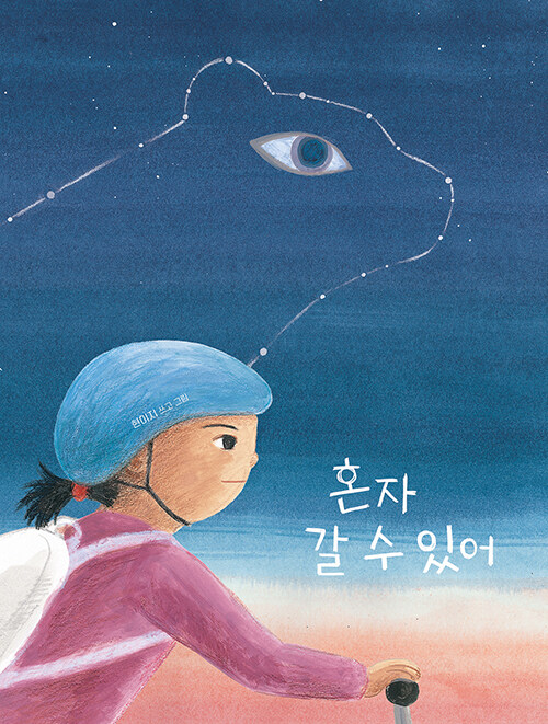 혼자 갈 수 있어 표지