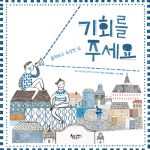 기회를 주세요 (울적하고 속상한 날) 표지