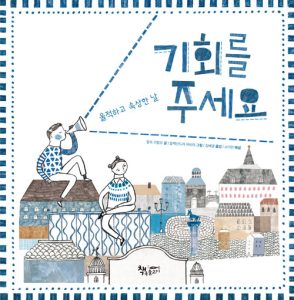 기회를 주세요 (울적하고 속상한 날)