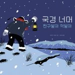 국경 너머 (친구일까 적일까) 표지