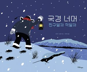 국경 너머 (친구일까 적일까)