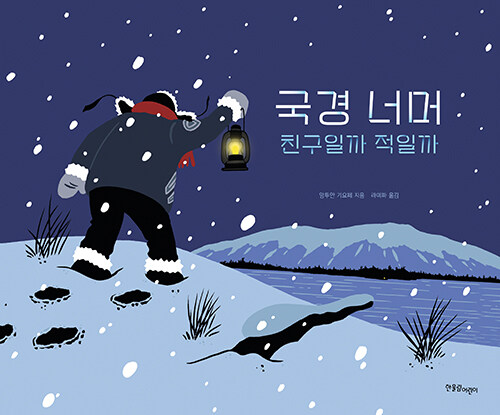 국경 너머 (친구일까 적일까) 표지