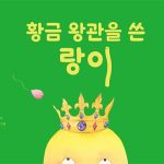 황금 왕관을 쓴 랑이 표지