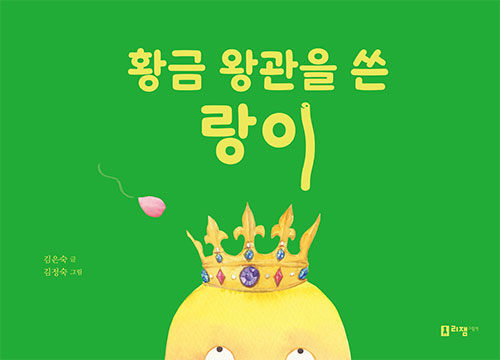황금 왕관을 쓴 랑이 표지