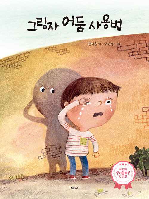 그림자 어둠 사용법 (제42회 샘터동화상 당선작) 표지
