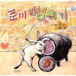 토끼 뻥튀기 표지