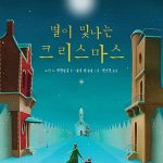 별이 빛나는 크리스마스 표지