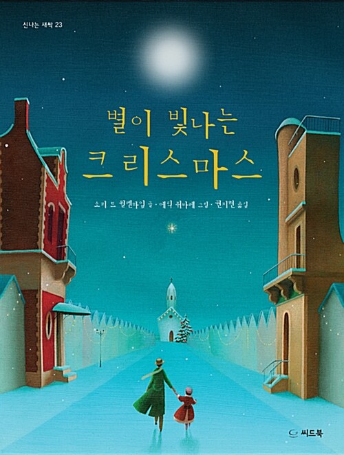 별이 빛나는 크리스마스 표지