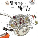 밥 한 그릇 뚝딱 표지