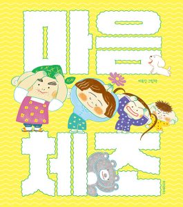 『마음 체조 (이유진 그림책)』 표지