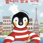 올리의 금빛 조개 (빵 만드는 법 배우기) 표지