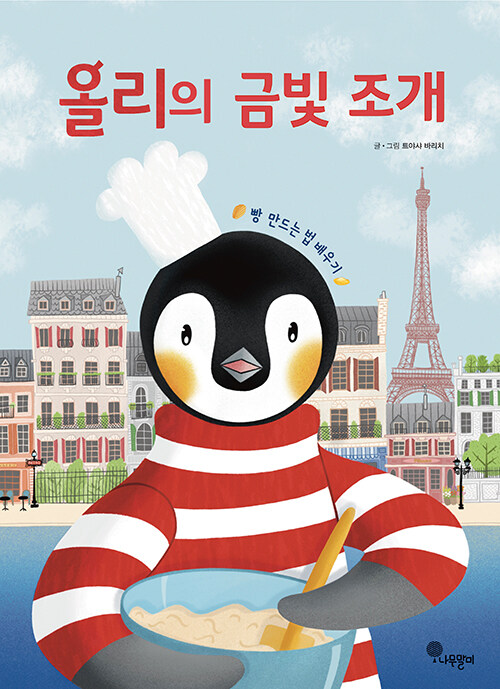 올리의 금빛 조개 (빵 만드는 법 배우기) 표지