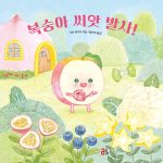 복숭아 씨앗 발사! 표지