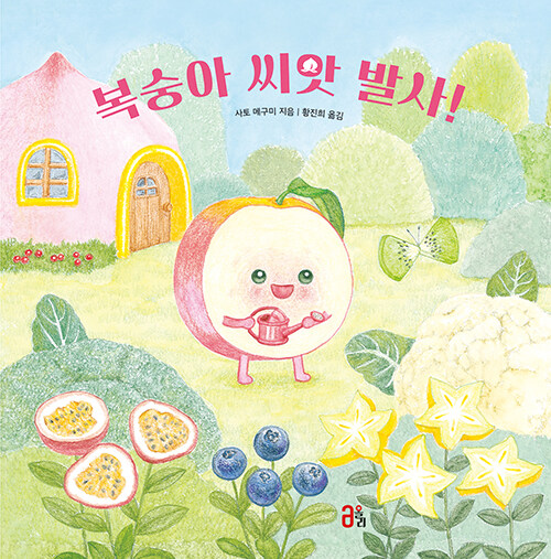 복숭아 씨앗 발사! 표지