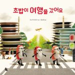 초밥이 여행을 갔어요 표지