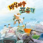 바삭바삭 표류기 표지
