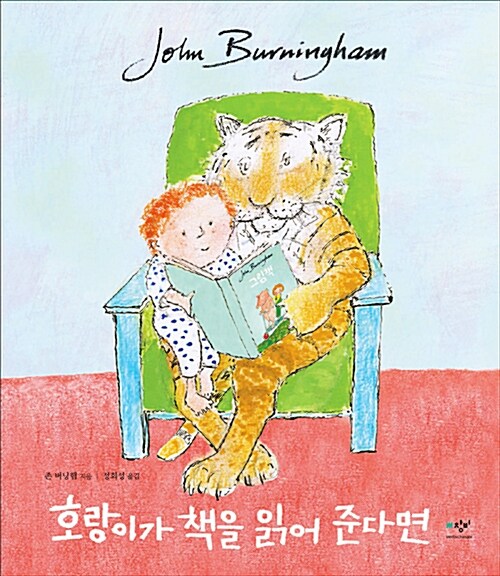 호랑이가 책을 읽어준다면 표지