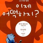 이제 어떡하지 (고난 극복 협력) 표지
